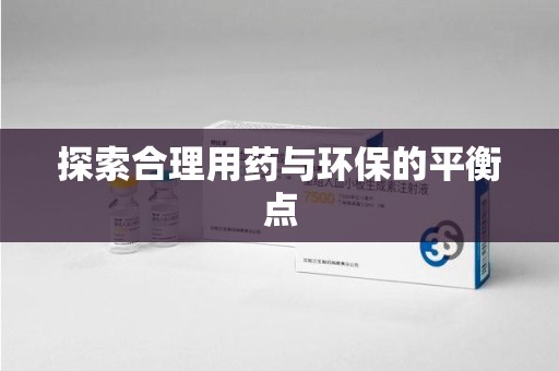 全国探索合理用药与环保的平衡点