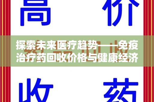 全国探索未来医疗趋势——免疫治疗药回收价格与健康经济的平衡点
