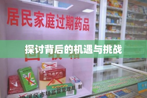 全国探讨背后的机遇与挑战