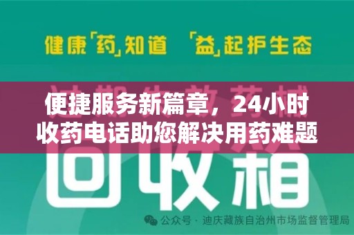 全国便捷服务新篇章，24小时收药电话助您解决用药难题