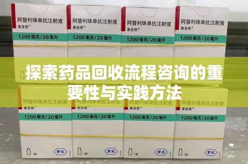 全国探索药品回收流程咨询的重要性与实践方法
