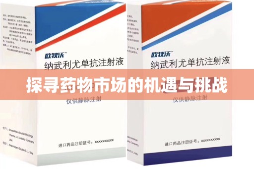 全国探寻药物市场的机遇与挑战