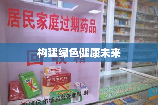 全国构建绿色健康未来