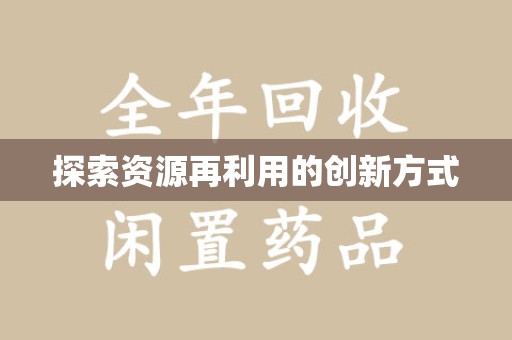 全国探索资源再利用的创新方式