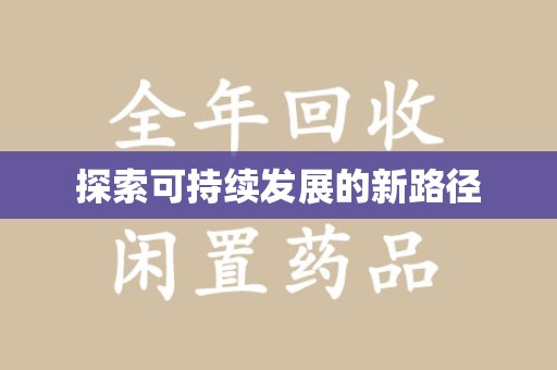 全国探索可持续发展的新路径