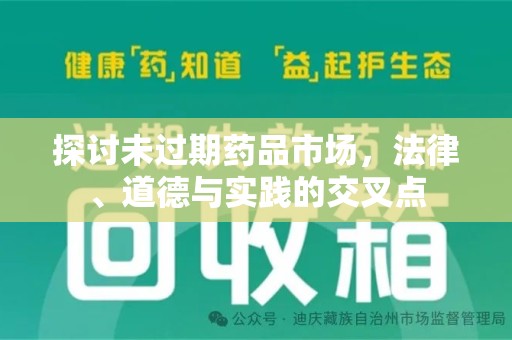 全国探讨未过期药品市场，法律、道德与实践的交叉点
