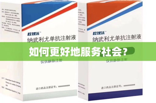 全国如何更好地服务社会？
