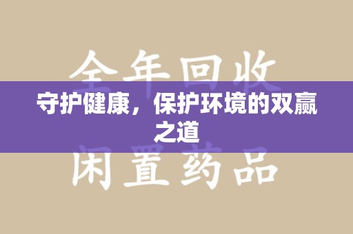 全国守护健康，保护环境的双赢之道