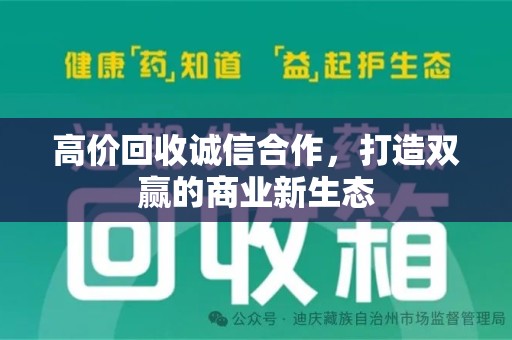 全国高价回收诚信合作，打造双赢的商业新生态