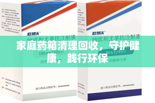 全国家庭药箱清理回收，守护健康，践行环保