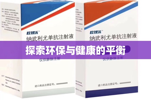 全国探索环保与健康的平衡