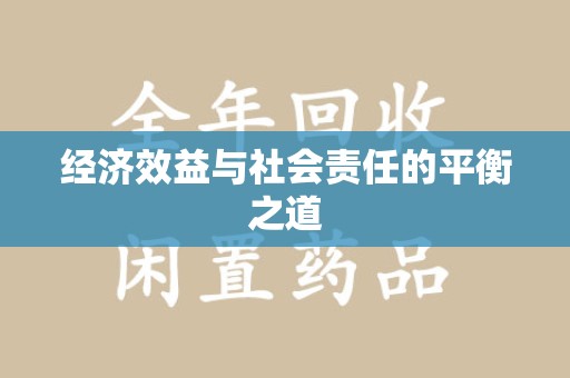 全国经济效益与社会责任的平衡之道