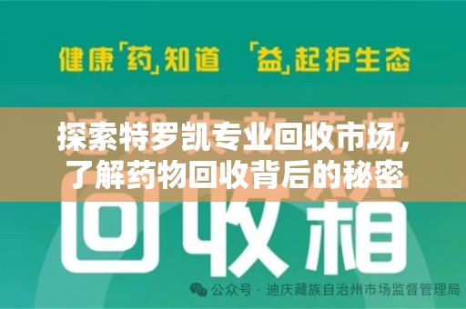全国探索特罗凯专业回收市场，了解药物回收背后的秘密