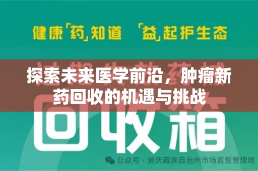 全国探索未来医学前沿，肿瘤新药回收的机遇与挑战
