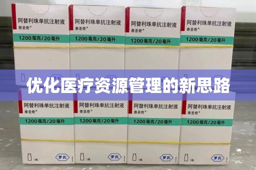 全国优化医疗资源管理的新思路