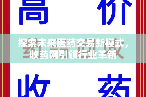 全国探索未来医药交易新模式，收药网引领行业革新