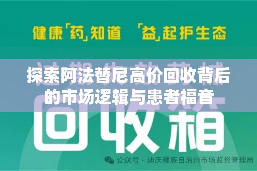 全国探索阿法替尼高价回收背后的市场逻辑与患者福音