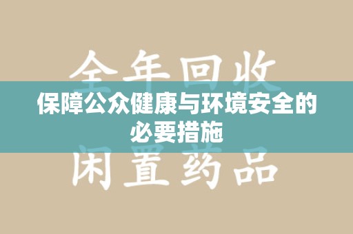 全国保障公众健康与环境安全的必要措施