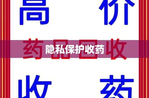 全国隐私保护收药