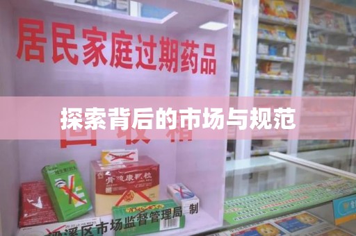 全国探索背后的市场与规范