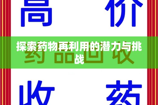 全国探索药物再利用的潜力与挑战