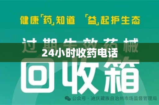 全国24小时收药电话