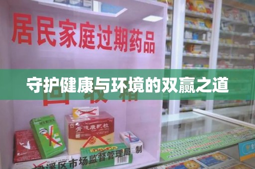全国守护健康与环境的双赢之道