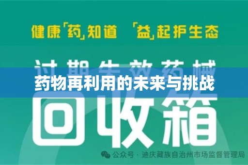 全国药物再利用的未来与挑战