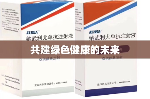 全国共建绿色健康的未来