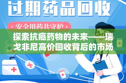 全国探索抗癌药物的未来——瑞戈非尼高价回收背后的市场与机遇