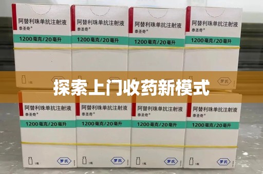 全国探索上门收药新模式