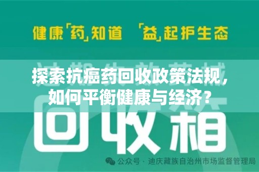 全国探索抗癌药回收政策法规，如何平衡健康与经济？