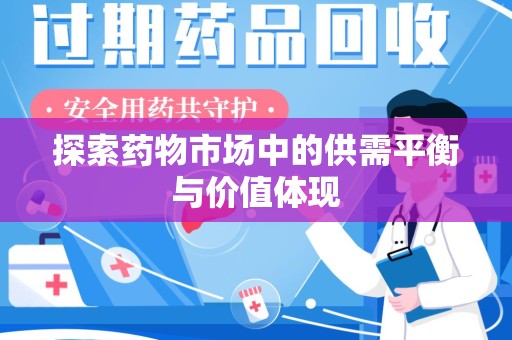 全国探索药物市场中的供需平衡与价值体现