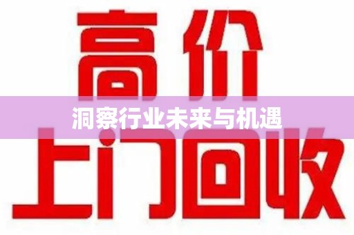 全国洞察行业未来与机遇