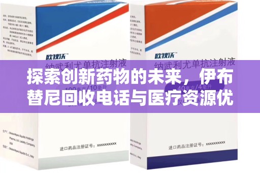 全国探索创新药物的未来，伊布替尼回收电话与医疗资源优化的新篇章