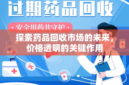 全国探索药品回收市场的未来，价格透明的关键作用