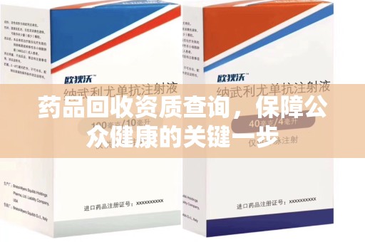 全国药品回收资质查询，保障公众健康的关键一步