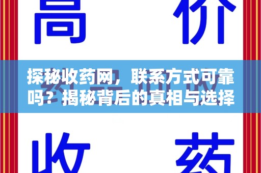 全国探秘收药网，联系方式可靠吗？揭秘背后的真相与选择指南