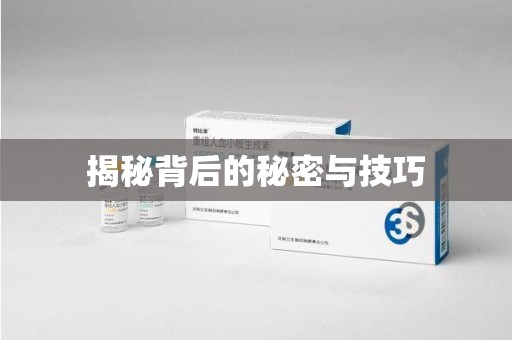 全国揭秘背后的秘密与技巧