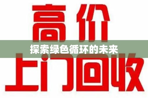 全国探索绿色循环的未来