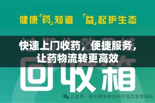 全国快速上门收药，便捷服务，让药物流转更高效