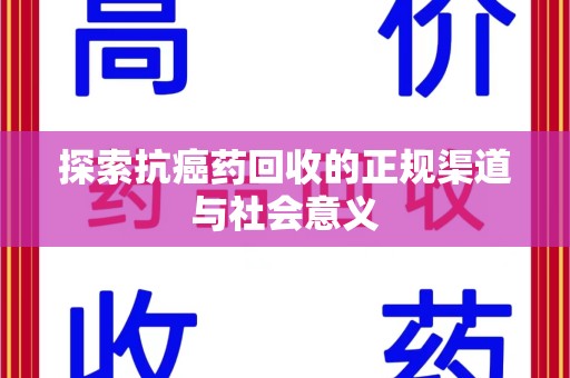 全国探索抗癌药回收的正规渠道与社会意义