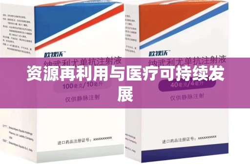 全国资源再利用与医疗可持续发展