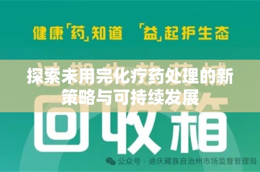 全国探索未用完化疗药处理的新策略与可持续发展