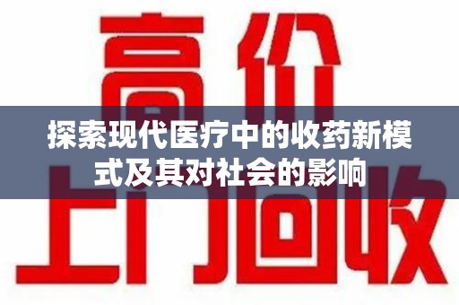 全国探索现代医疗中的收药新模式及其对社会的影响