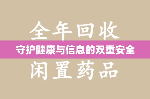 全国守护健康与信息的双重安全