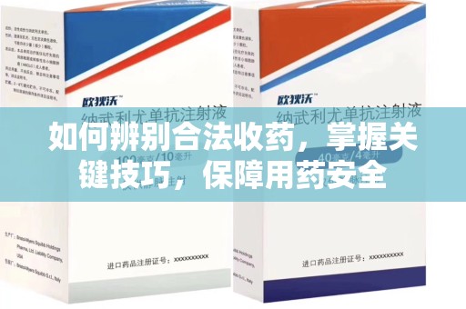 全国如何辨别合法收药，掌握关键技巧，保障用药安全