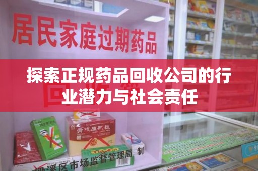 全国探索正规药品回收公司的行业潜力与社会责任