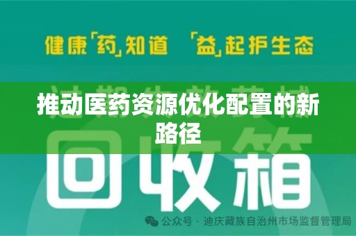 全国推动医药资源优化配置的新路径