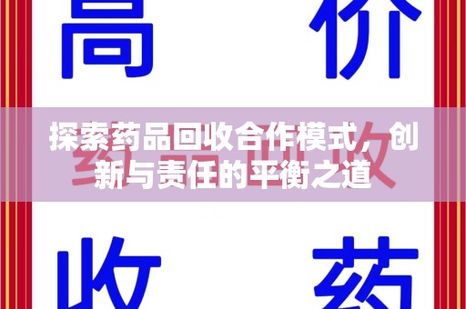 全国探索药品回收合作模式，创新与责任的平衡之道